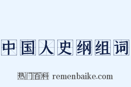 中国人史纲组词是什么意思的图片